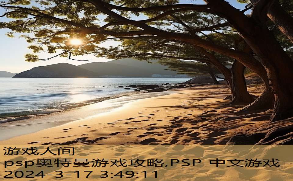 psp奥特曼游戏攻略,PSP 中文游戏