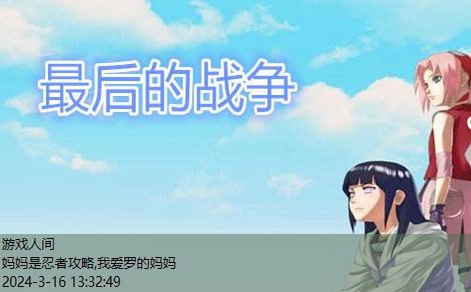 女忍最后的战争2.1攻略