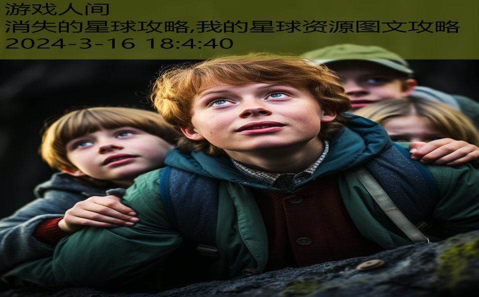 消失的星球攻略,我的星球资源图文攻略