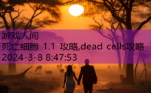 死亡细胞 1.1 攻略,dead cells攻略-游戏人间