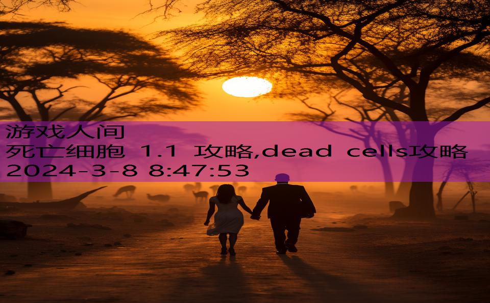 死亡细胞 1.1 攻略,dead cells攻略