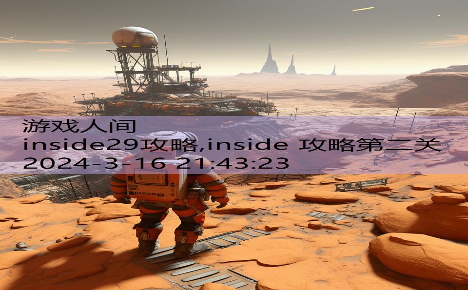 inside29攻略,inside 攻略第二关