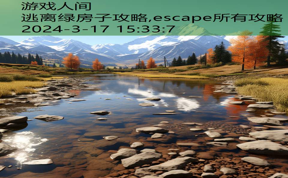 逃离绿房子攻略,escape所有攻略