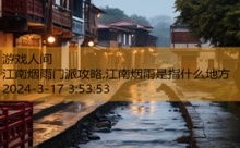 江南烟雨门派攻略,江南烟雨是指什么地方-游戏人间