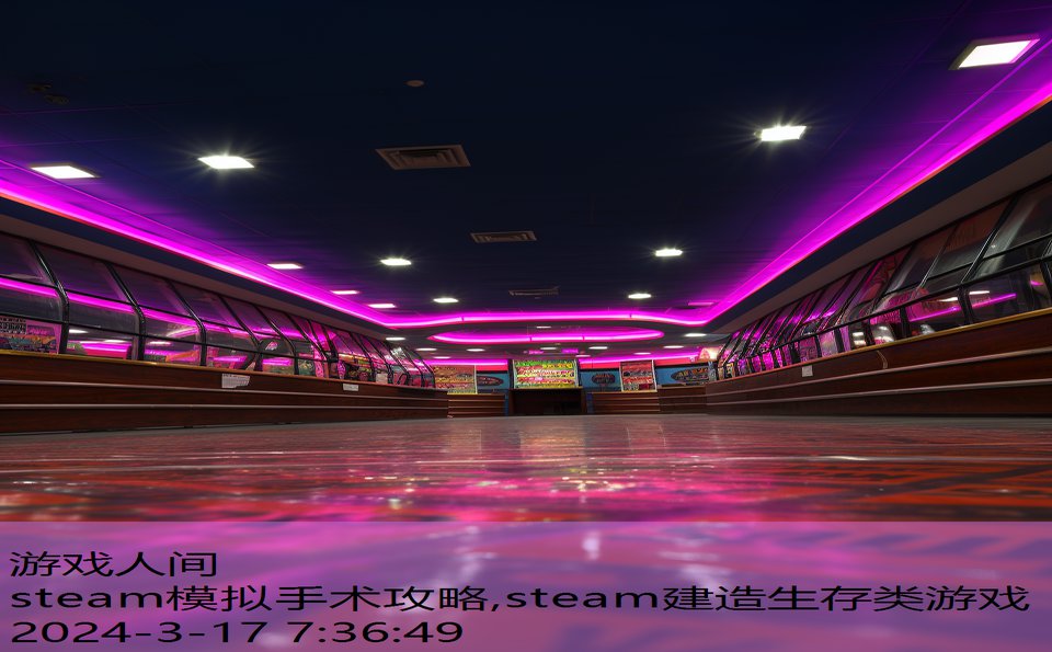 steam模拟手术攻略,steam建造生存类游戏