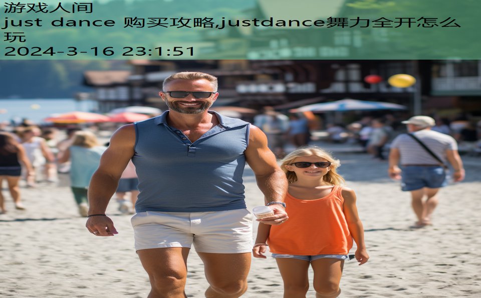 just dance 购买攻略,justdance舞力全开怎么玩