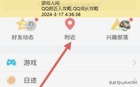 QQ附近人攻略