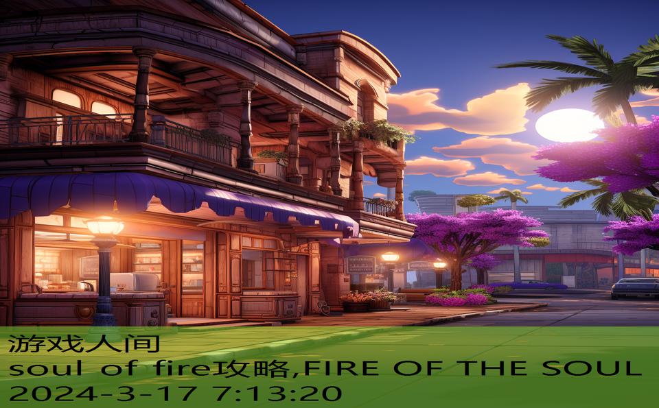 soul of fire攻略,FIRE OF THE SOUL