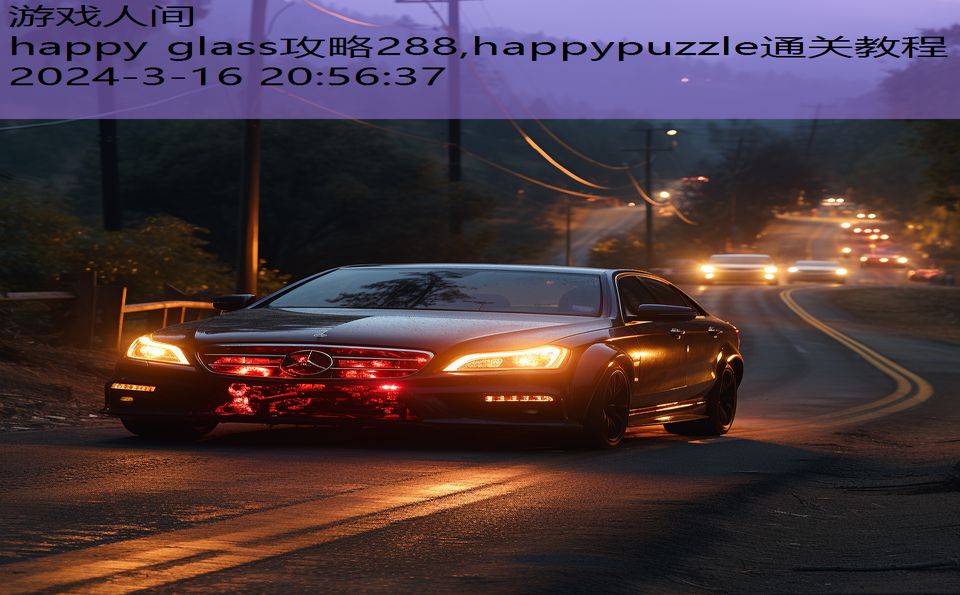 happy glass攻略288,happypuzzle通关教程