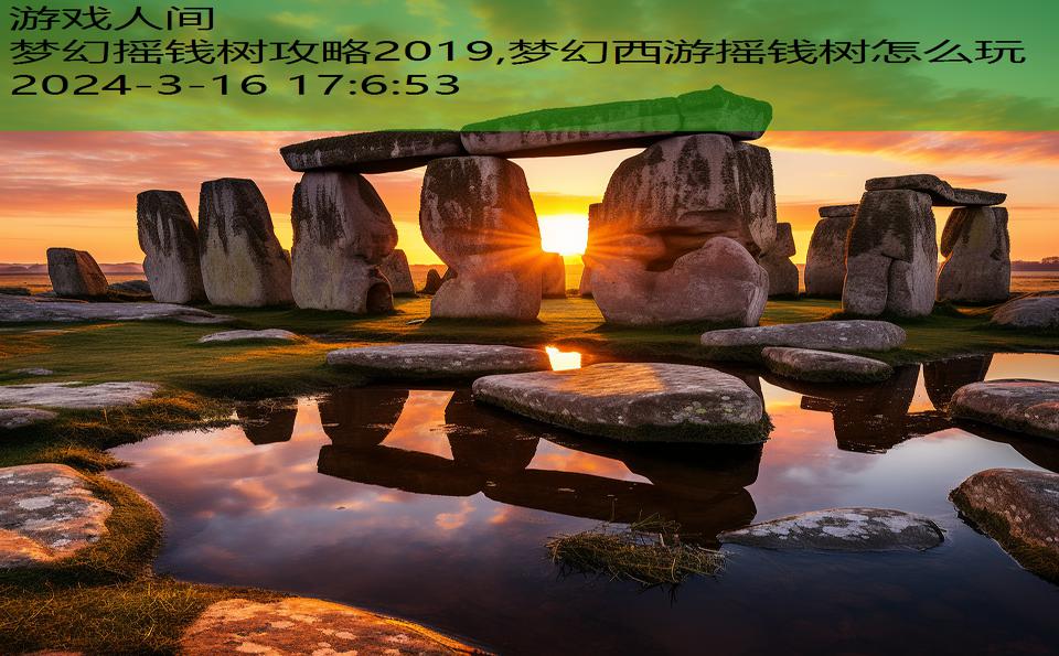 梦幻摇钱树攻略2019,梦幻西游摇钱树怎么玩