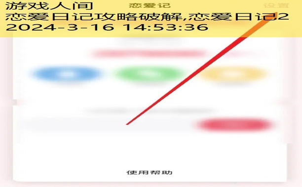 恋爱日记攻略破解