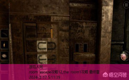 the room1攻略 最终章