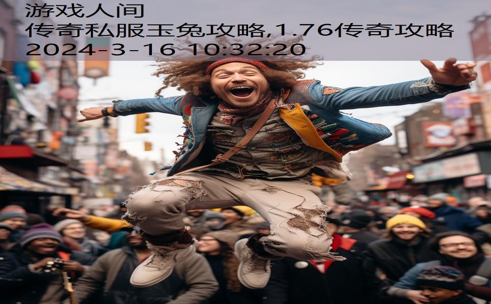 传奇私服玉兔攻略,1.76传奇攻略