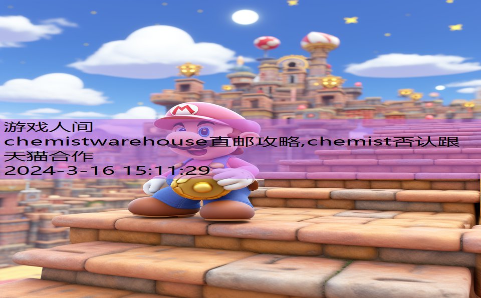 chemistwarehouse直邮攻略,chemist否认跟天猫合作
