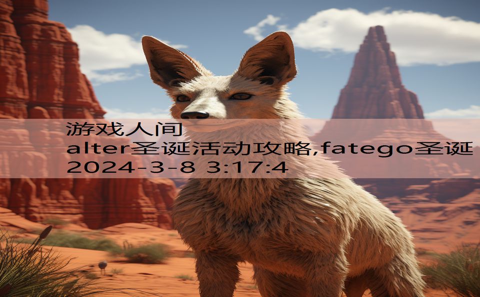 alter圣诞活动攻略,fatego圣诞