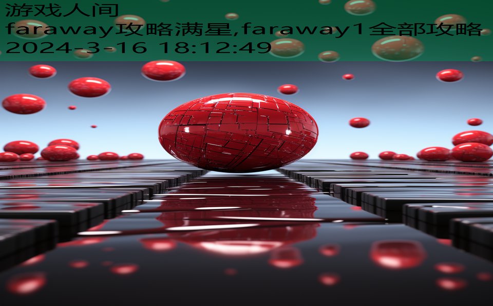 faraway攻略满星,faraway1全部攻略