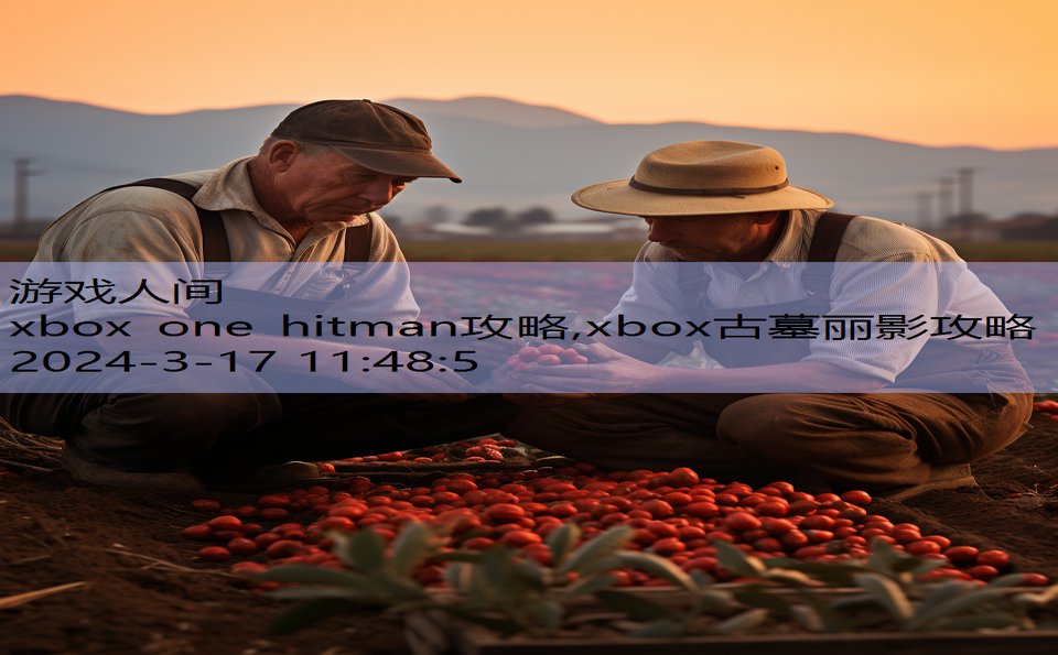 xbox one hitman攻略,xbox古墓丽影攻略