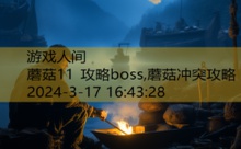 蘑菇11 攻略boss,蘑菇冲突攻略-游戏人间