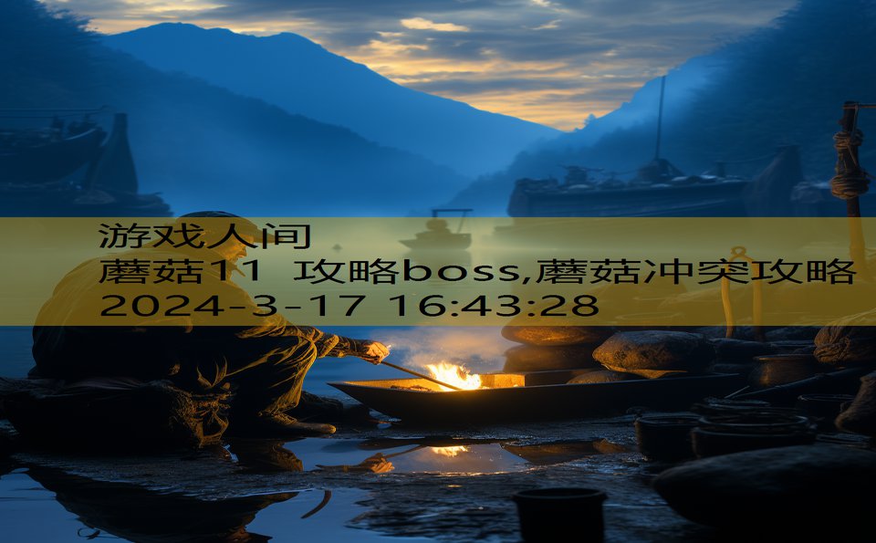 蘑菇11 攻略boss,蘑菇冲突攻略