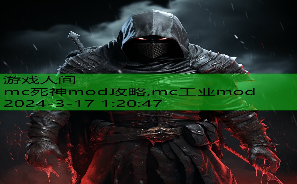 mc死神mod攻略,mc工业mod