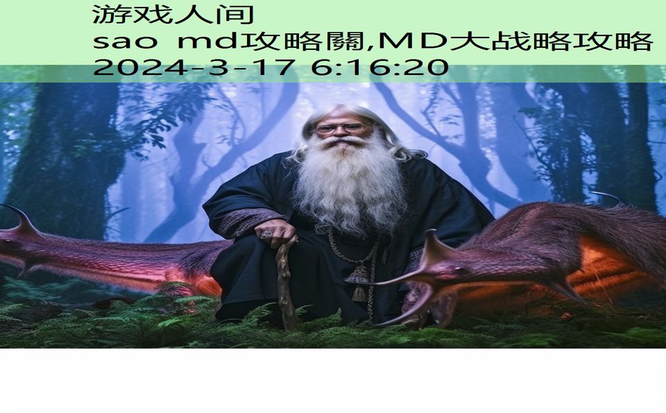 sao md攻略關,MD大战略攻略