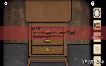 cubeescape全部攻略