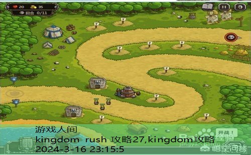 kingdom rush 攻略27