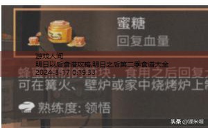 明日之后第二季食谱大全