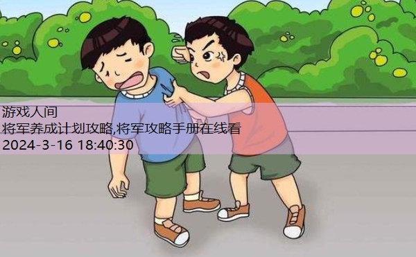 子女养成记全部攻略