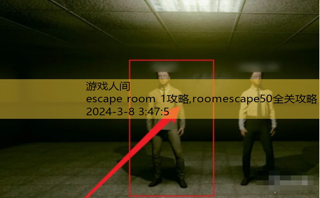 escape room第一关攻略