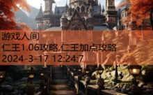 仁王1.06攻略,仁王加点攻略-游戏人间