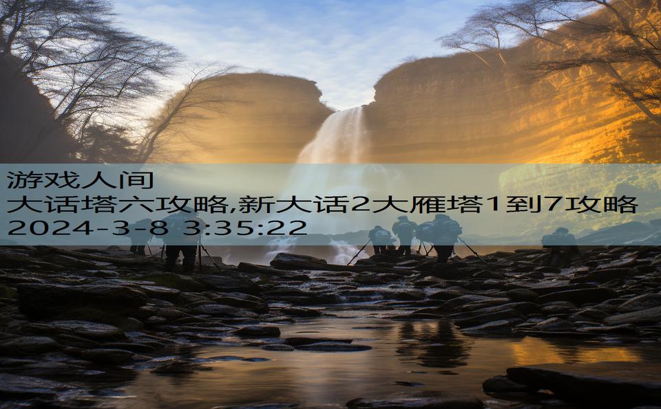 大话塔六攻略,新大话2大雁塔1到7攻略