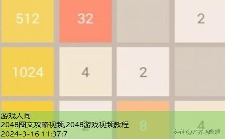 2048技巧顺序