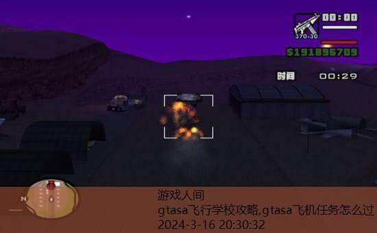 gtasa飞机任务怎么过