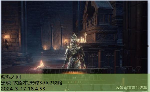 黑魂3dlc2攻略