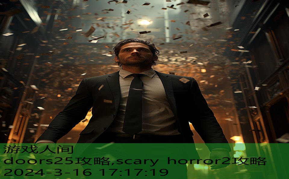 doors25攻略,scary horror2攻略