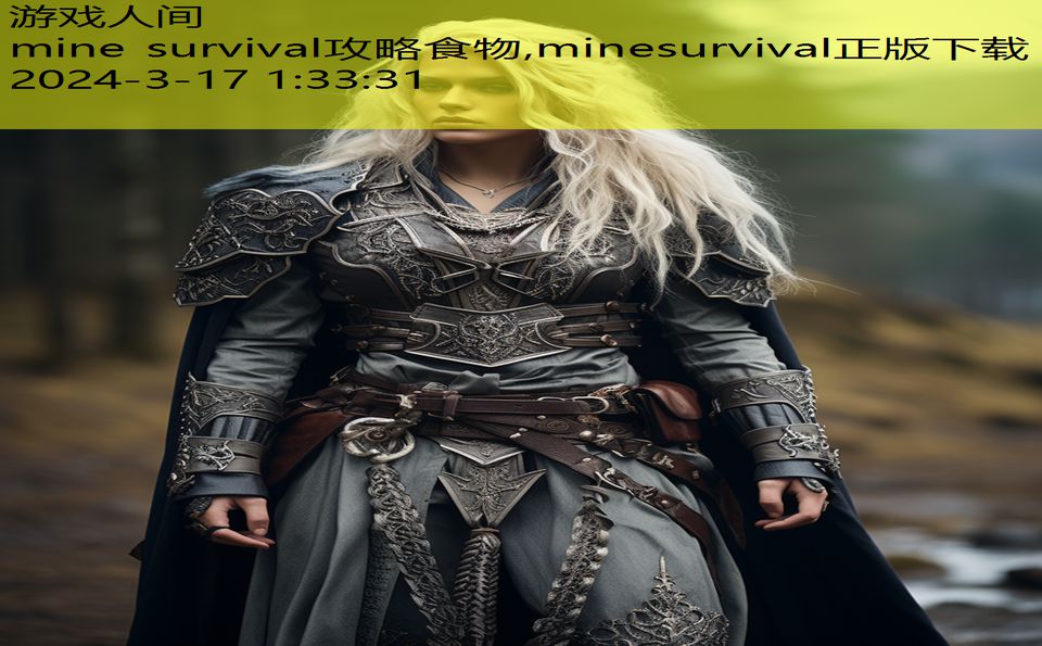 mine survival攻略食物,minesurvival正版下载