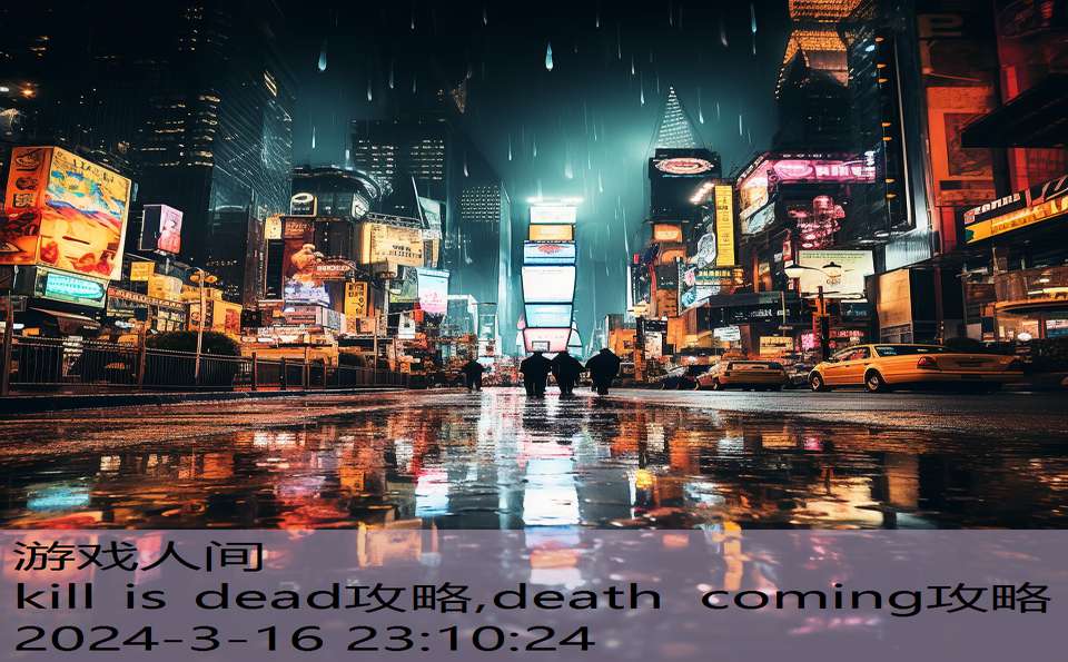 kill is dead攻略,death coming攻略