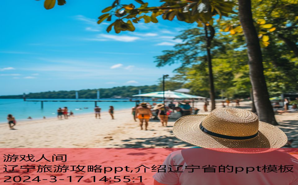 辽宁旅游攻略ppt,介绍辽宁省的ppt模板