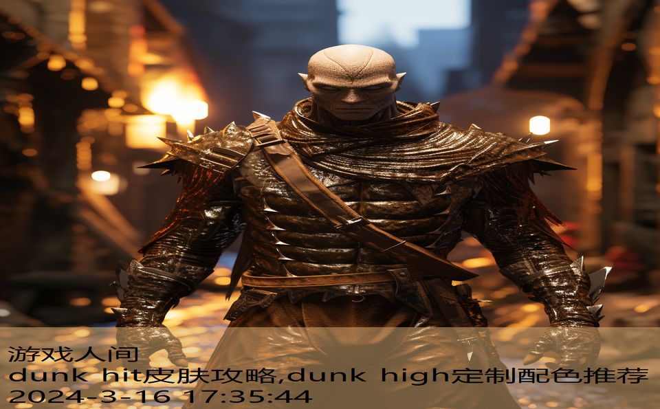 dunk hit皮肤攻略,dunk high定制配色推荐