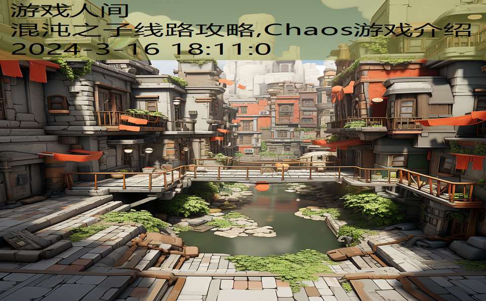 混沌之子线路攻略,Chaos游戏介绍