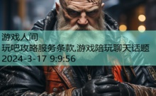 玩吧攻略服务条款,游戏陪玩聊天话题-游戏人间