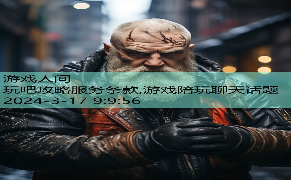 玩吧攻略服务条款,游戏陪玩聊天话题