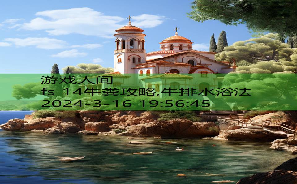 fs 14牛粪攻略,牛排水浴法