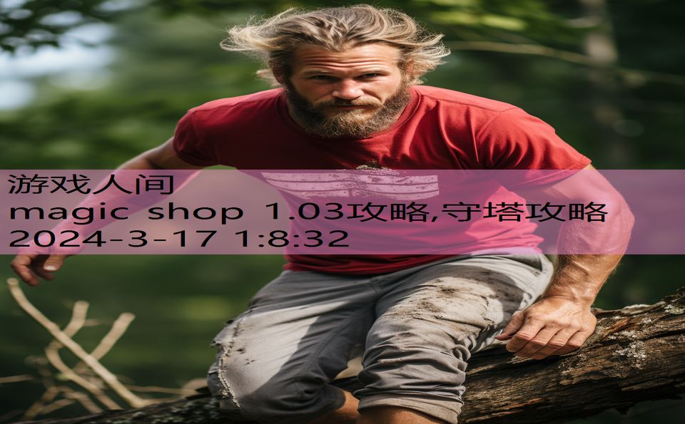 magic shop 1.03攻略,守塔攻略