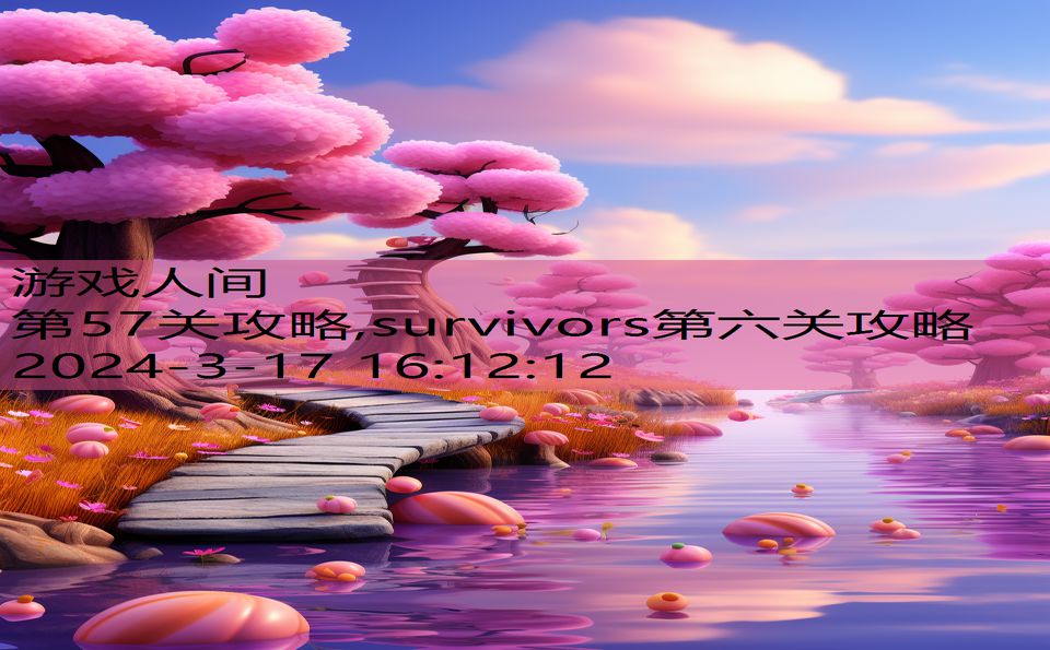 第57关攻略,survivors第六关攻略