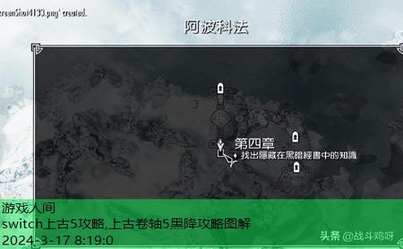 上古卷轴5黑降攻略图解