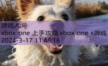 xbox one 上手攻略,xbox one s游戏-游戏人间