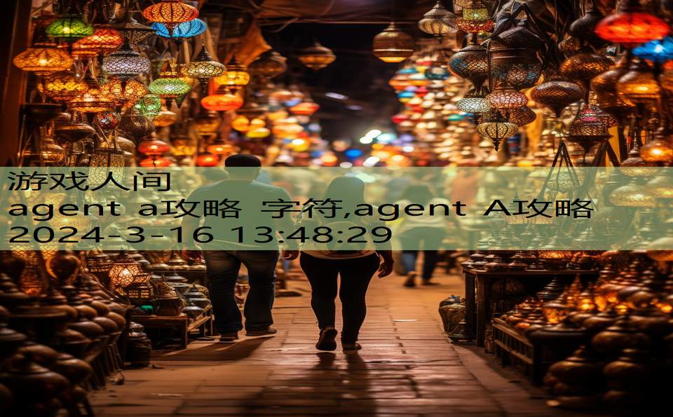 agent a攻略 字符,agent A攻略