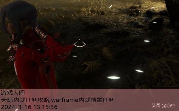 warframe内战任务流程